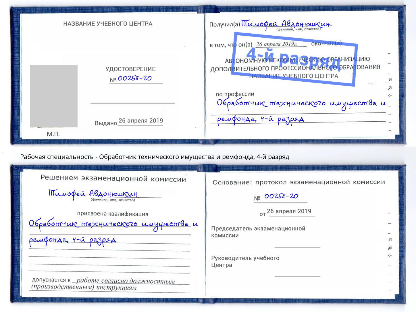 корочка 4-й разряд Обработчик технического имущества и ремфонда Каспийск