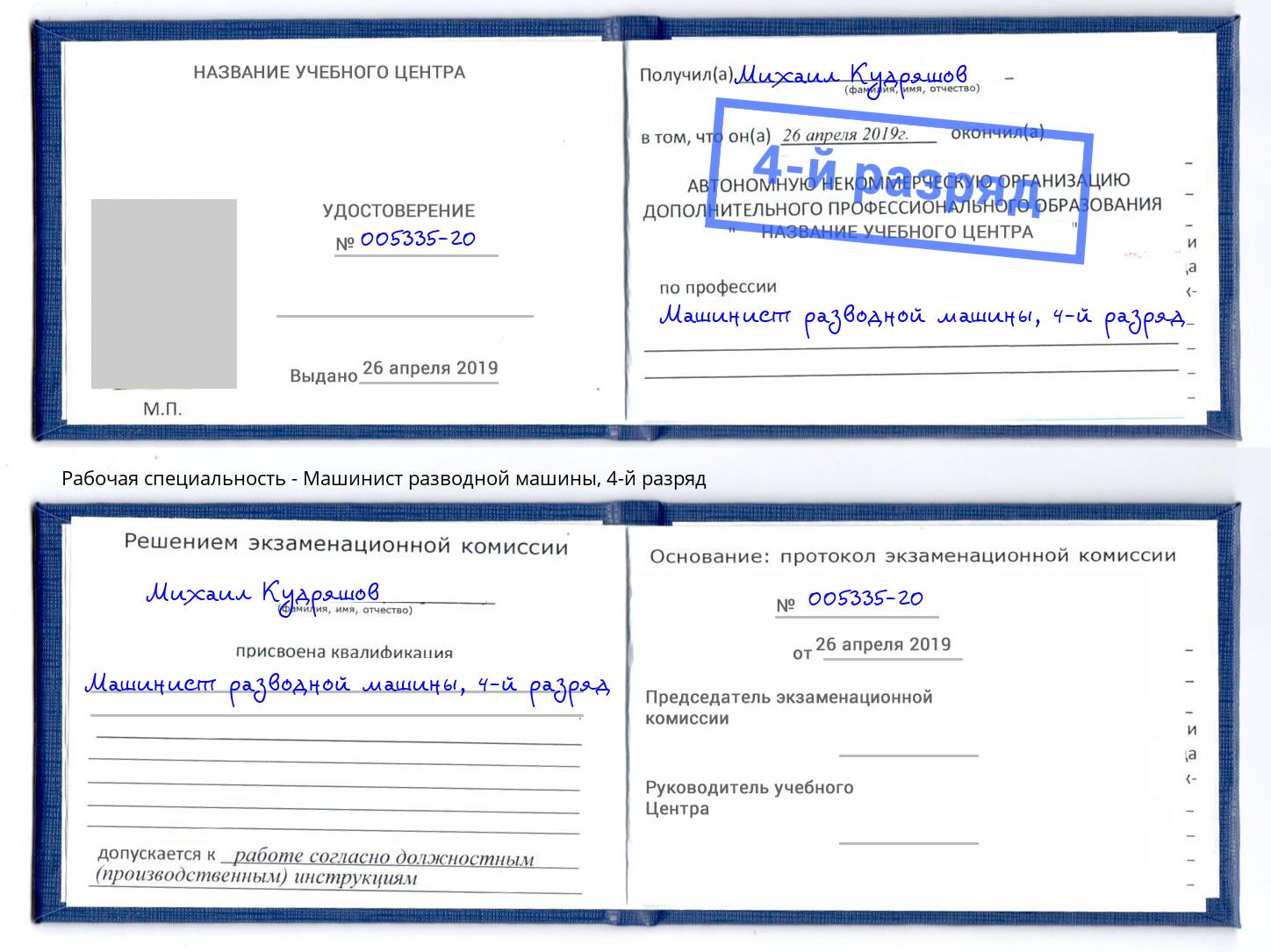 корочка 4-й разряд Машинист разводной машины Каспийск