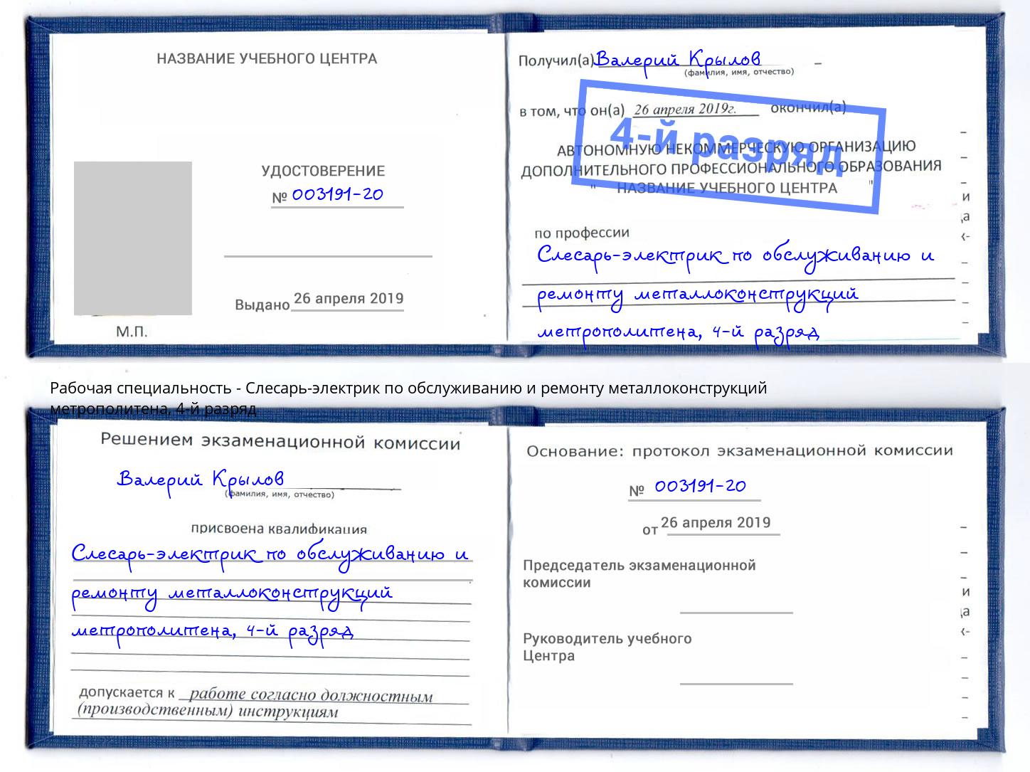 корочка 4-й разряд Слесарь-электрик по обслуживанию и ремонту металлоконструкций метрополитена Каспийск