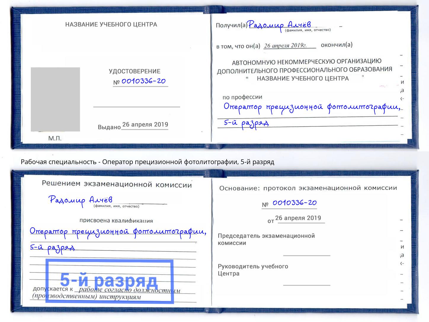 корочка 5-й разряд Оператор прецизионной фотолитографии Каспийск