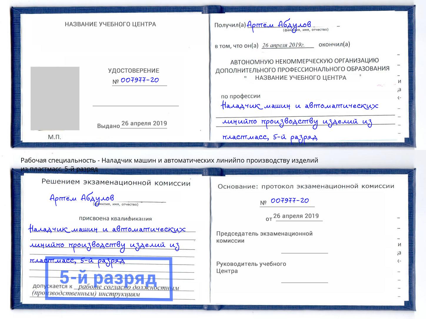 корочка 5-й разряд Наладчик машин и автоматических линийпо производству изделий из пластмасс Каспийск