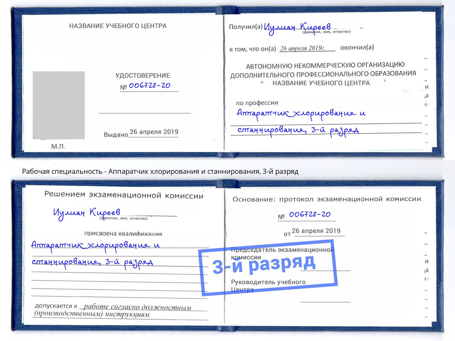 корочка 3-й разряд Аппаратчик хлорирования и станнирования Каспийск