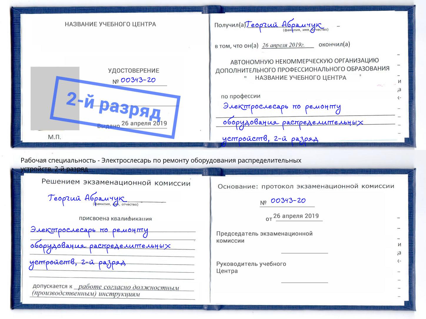 корочка 2-й разряд Электрослесарь по ремонту оборудования распределительных устройств Каспийск