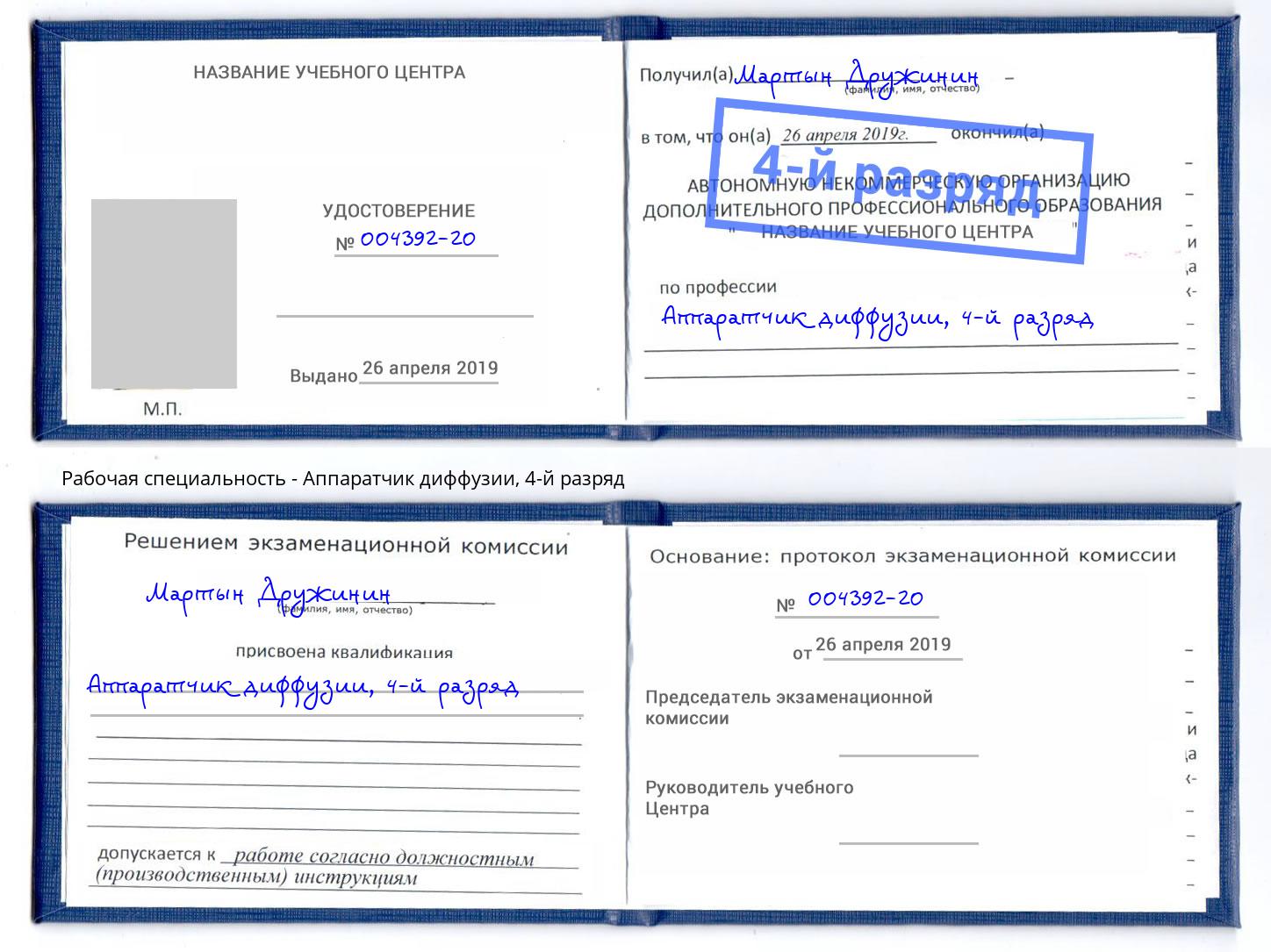 корочка 4-й разряд Аппаратчик диффузии Каспийск