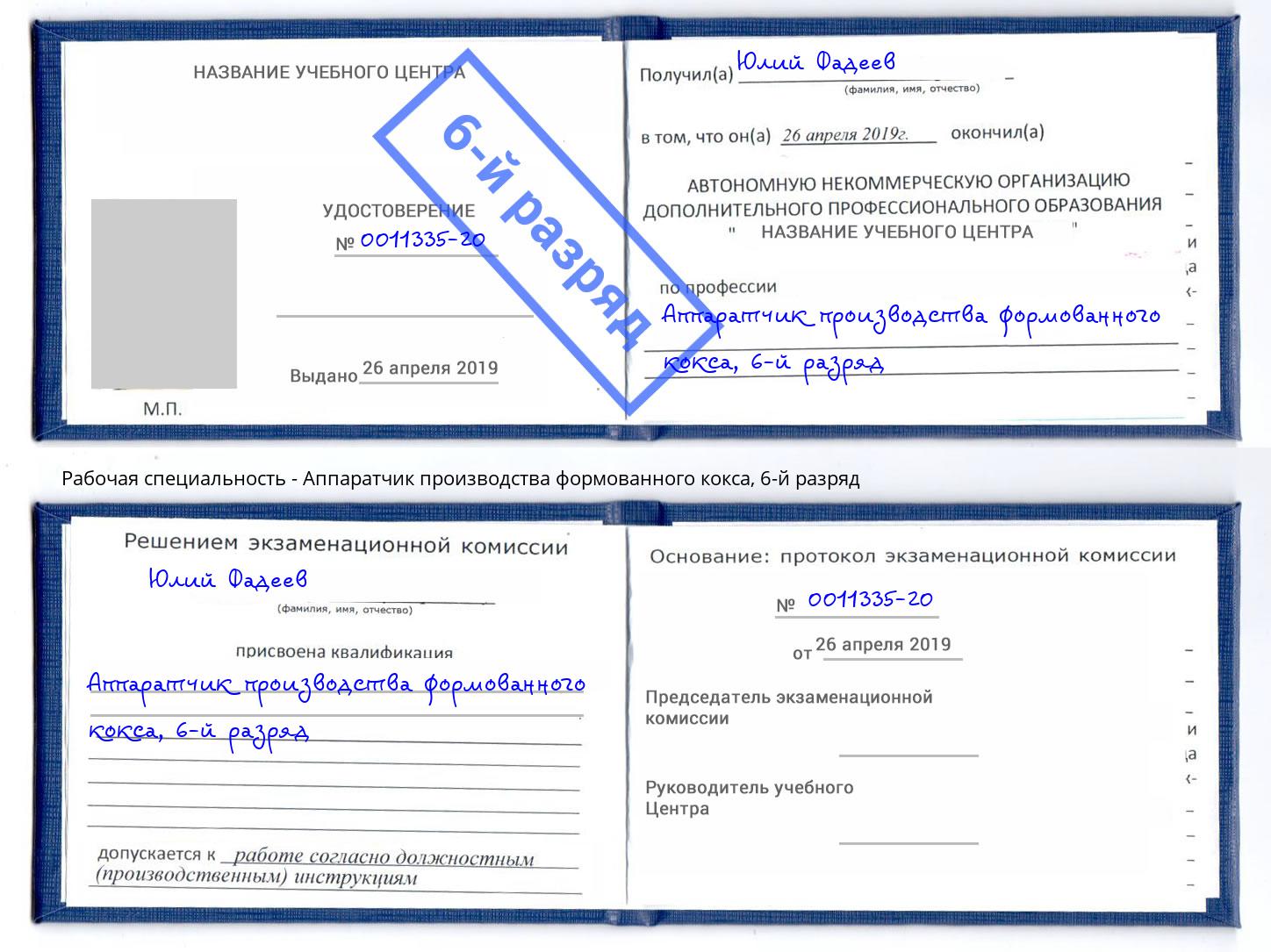 корочка 6-й разряд Аппаратчик производства формованного кокса Каспийск