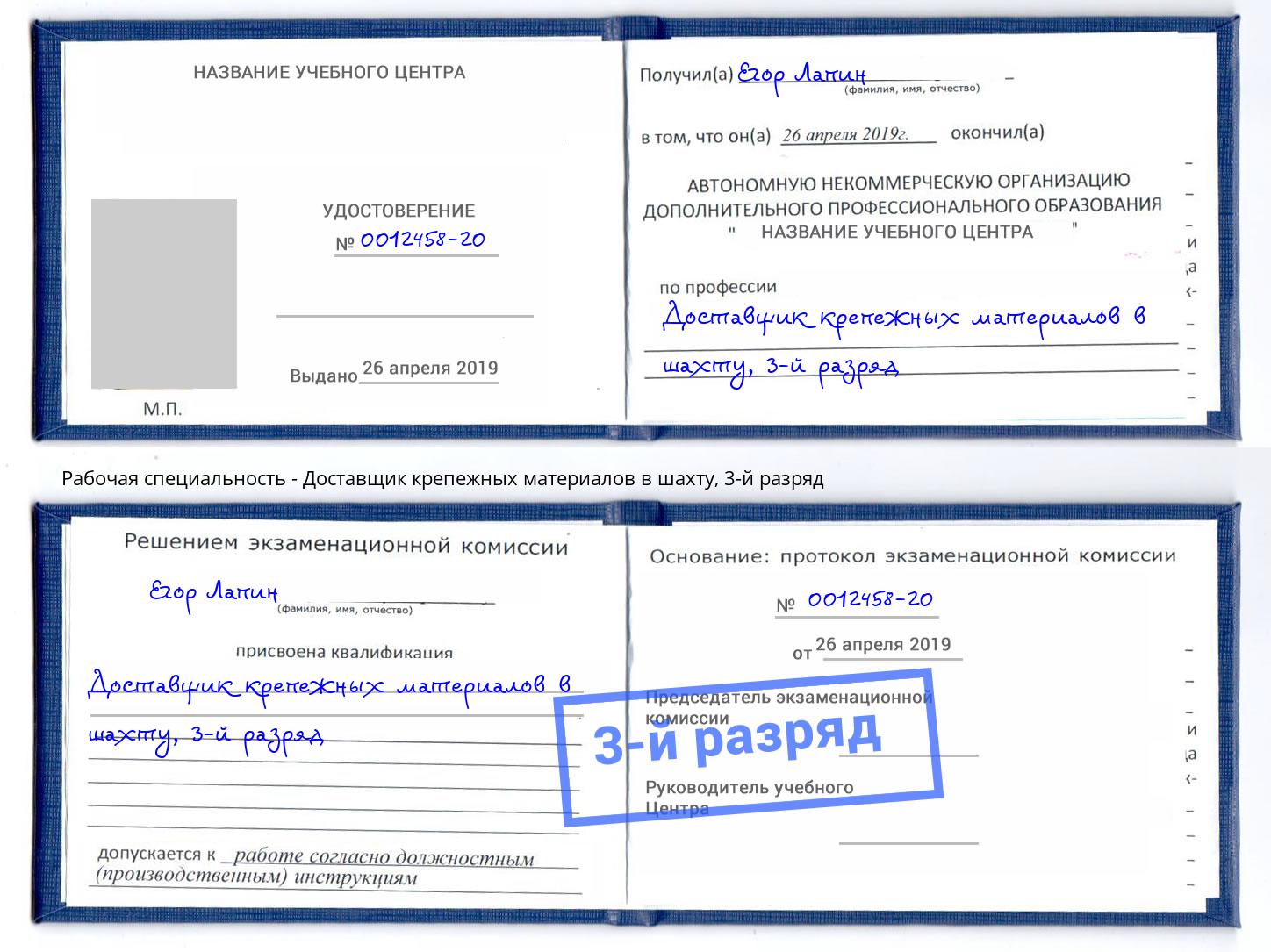 корочка 3-й разряд Доставщик крепежных материалов в шахту Каспийск