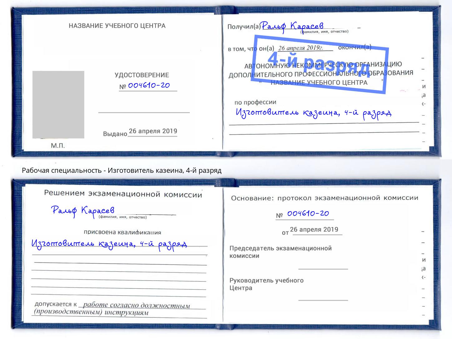 корочка 4-й разряд Изготовитель казеина Каспийск