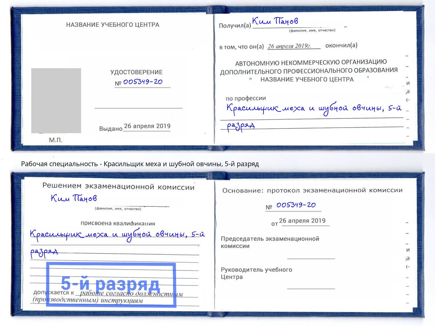 корочка 5-й разряд Красильщик меха и шубной овчины Каспийск