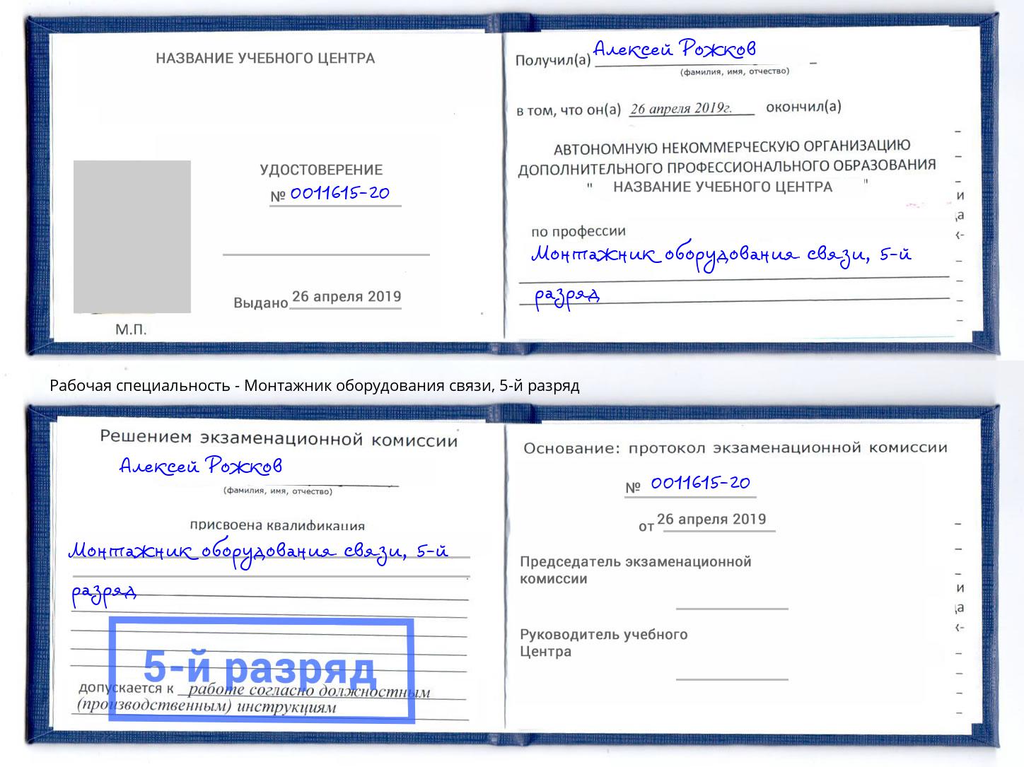 корочка 5-й разряд Монтажник оборудования связи Каспийск