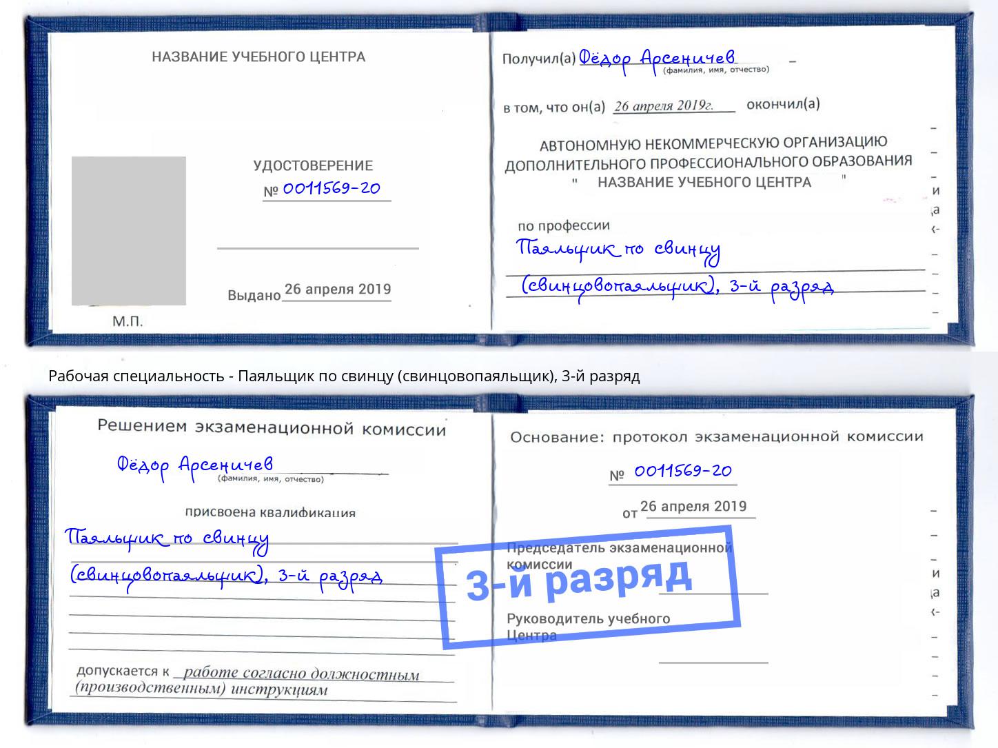 корочка 3-й разряд Паяльщик по свинцу (свинцовопаяльщик) Каспийск