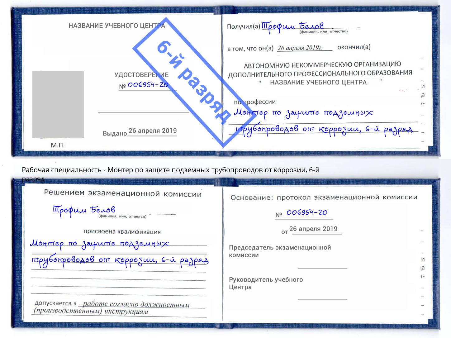 корочка 6-й разряд Монтер по защите подземных трубопроводов от коррозии Каспийск