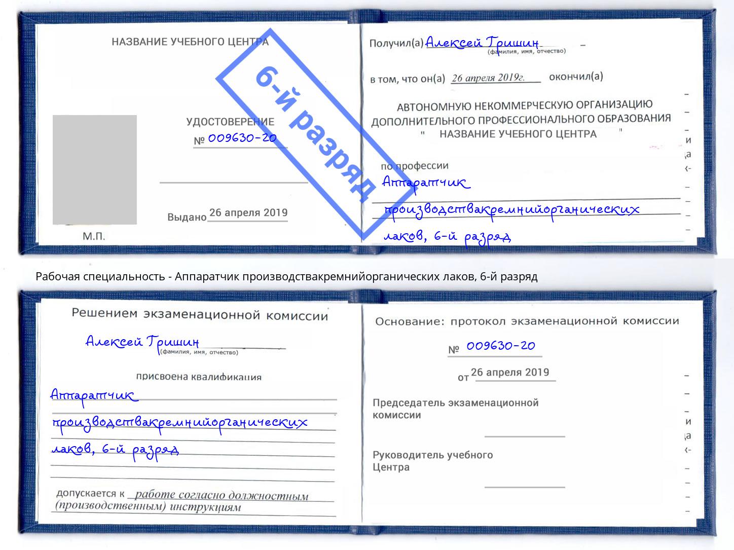 корочка 6-й разряд Аппаратчик производствакремнийорганических лаков Каспийск