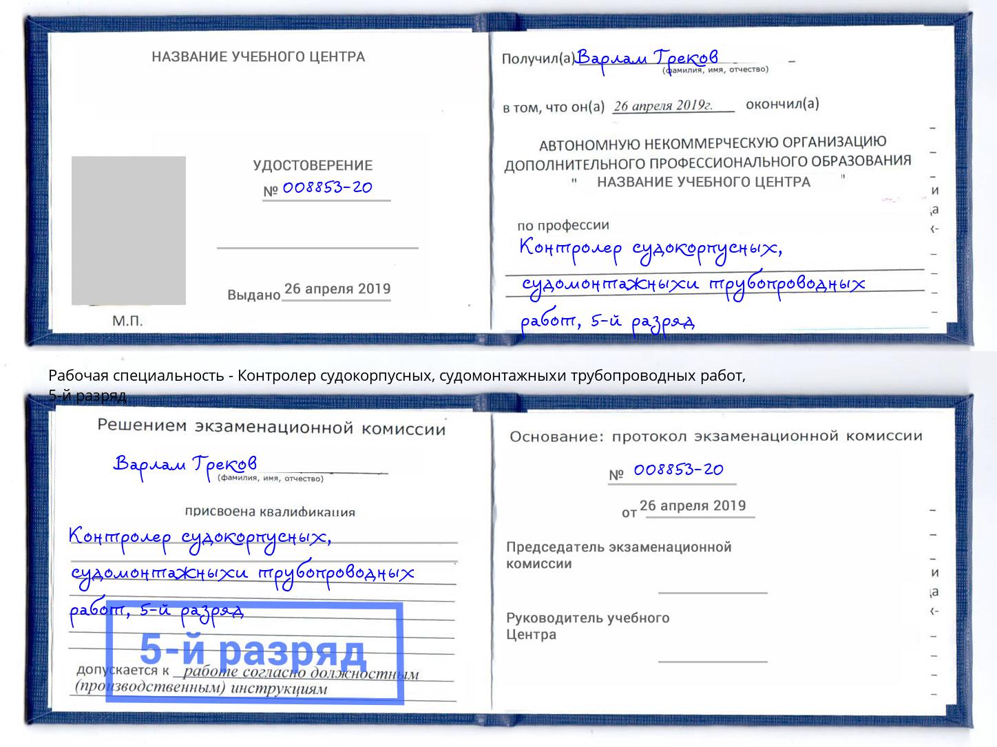 корочка 5-й разряд Контролер судокорпусных, судомонтажныхи трубопроводных работ Каспийск