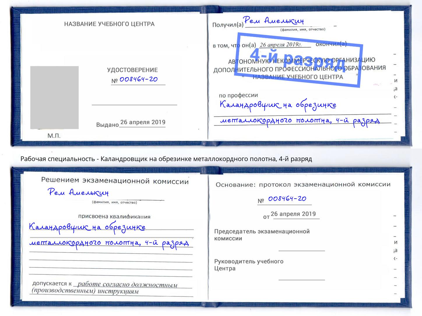 корочка 4-й разряд Каландровщик на обрезинке металлокордного полотна Каспийск