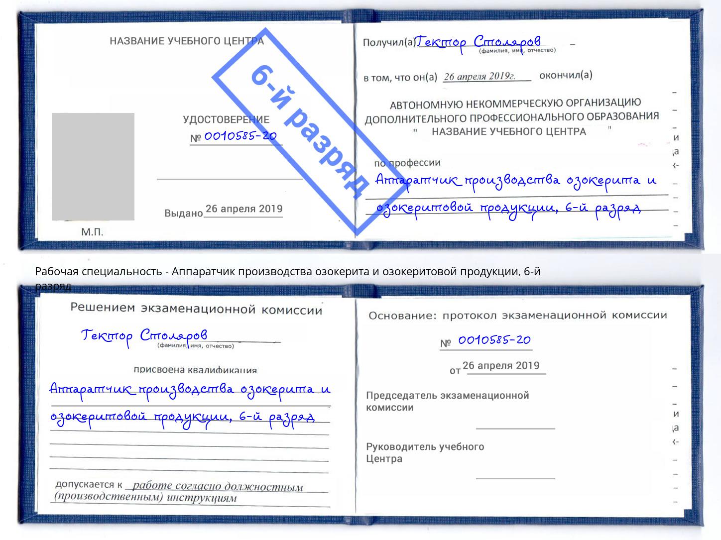 корочка 6-й разряд Аппаратчик производства озокерита и озокеритовой продукции Каспийск