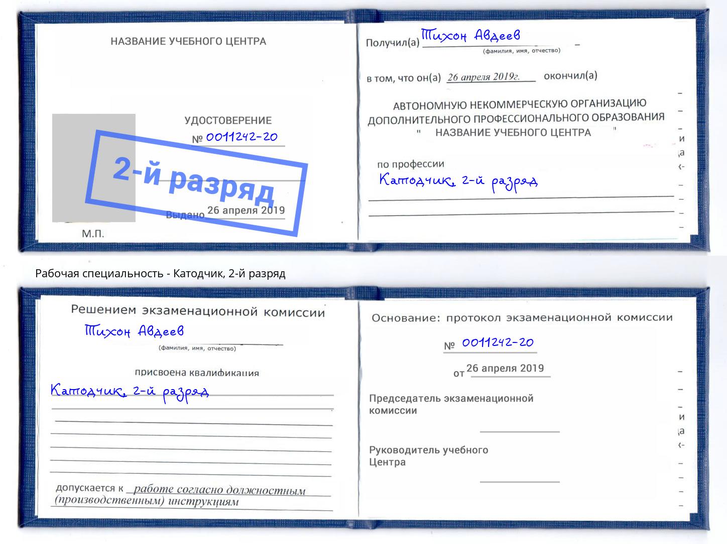 корочка 2-й разряд Катодчик Каспийск