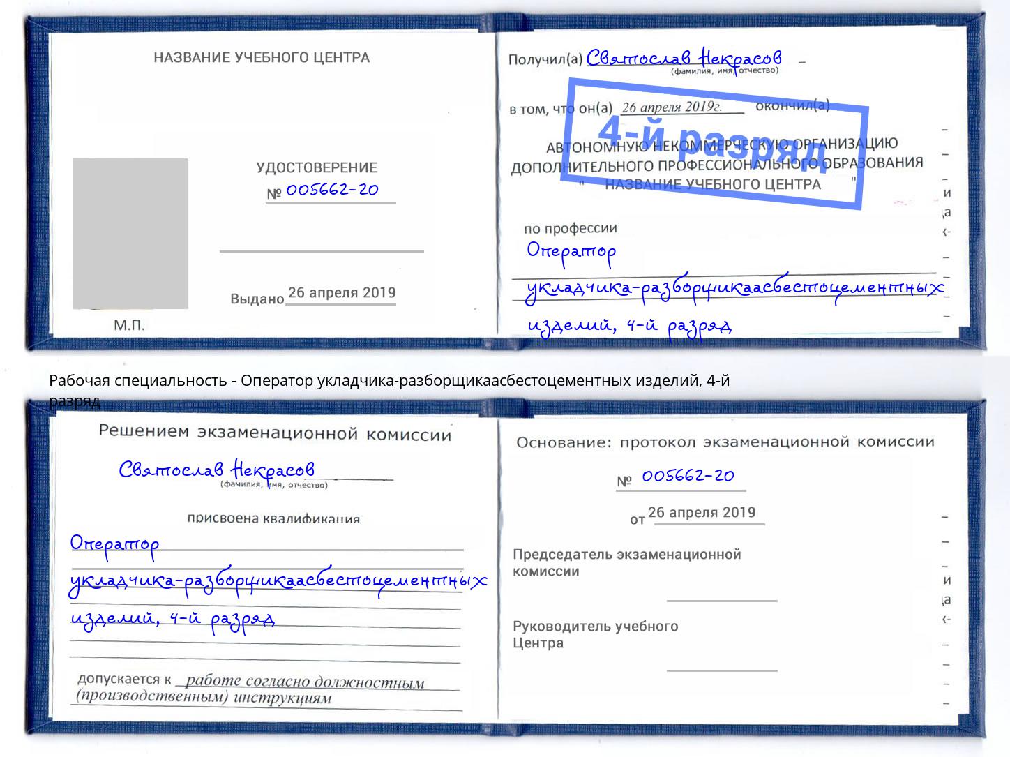 корочка 4-й разряд Оператор укладчика-разборщикаасбестоцементных изделий Каспийск
