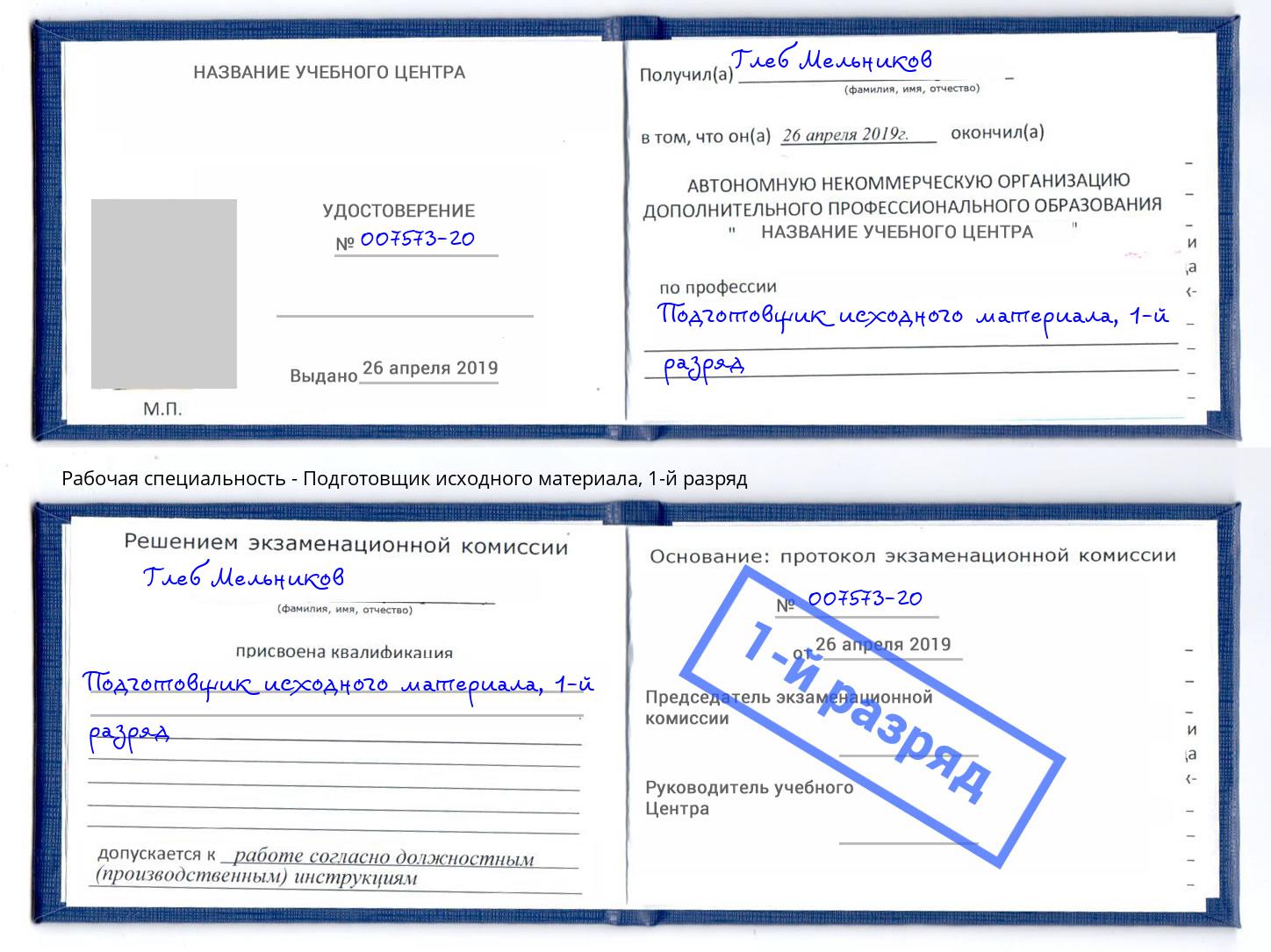 корочка 1-й разряд Подготовщик исходного материала Каспийск