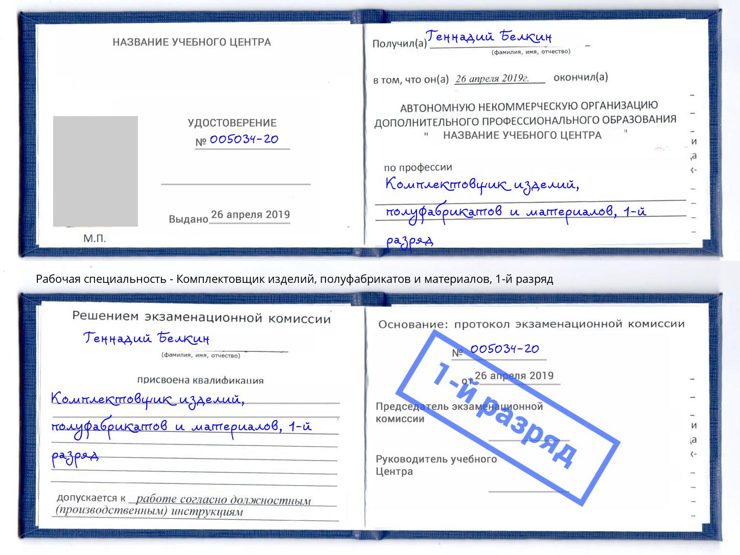 корочка 1-й разряд Комплектовщик изделий, полуфабрикатов и материалов Каспийск