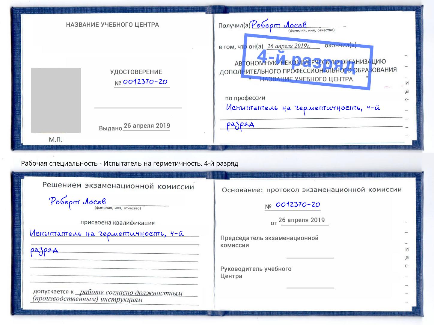 корочка 4-й разряд Испытатель на герметичность Каспийск