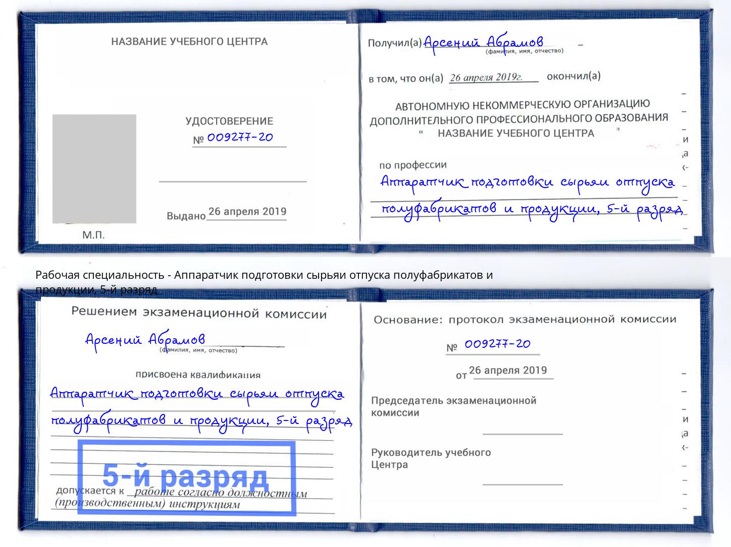 корочка 5-й разряд Аппаратчик подготовки сырьяи отпуска полуфабрикатов и продукции Каспийск