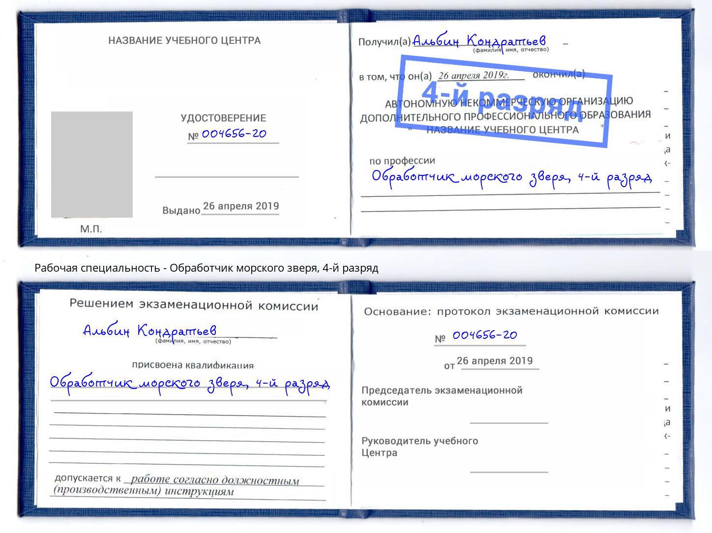 корочка 4-й разряд Обработчик морского зверя Каспийск