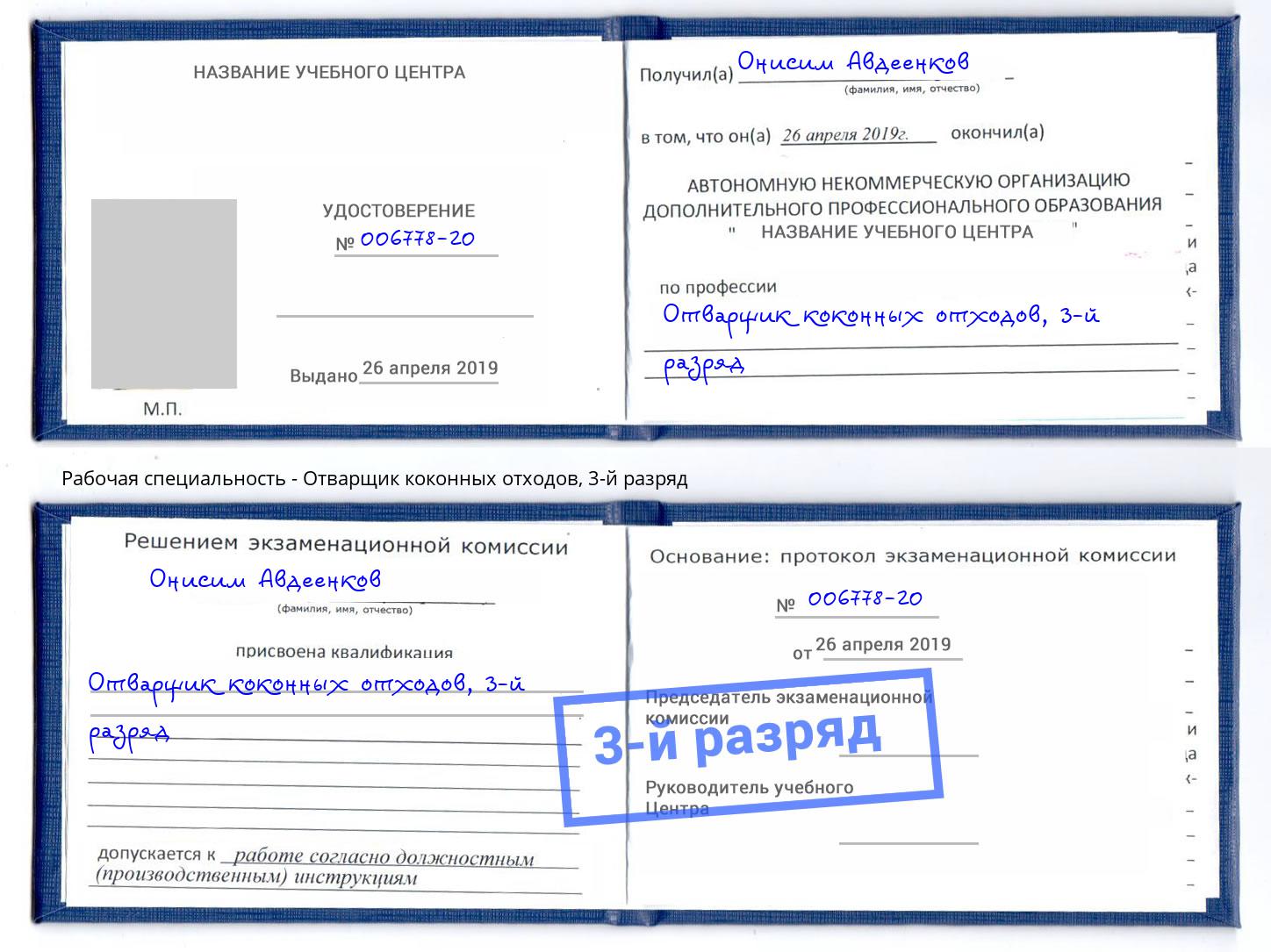 корочка 3-й разряд Отварщик коконных отходов Каспийск