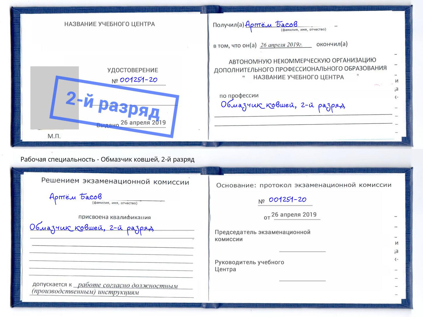 корочка 2-й разряд Обмазчик ковшей Каспийск