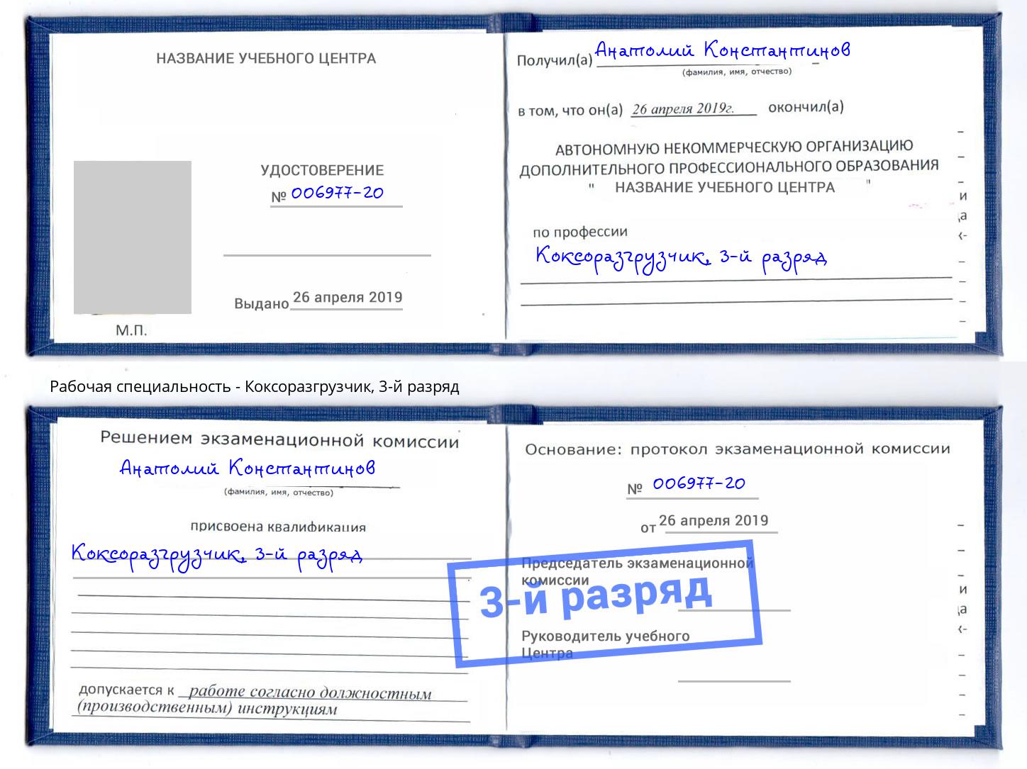 корочка 3-й разряд Коксоразгрузчик Каспийск