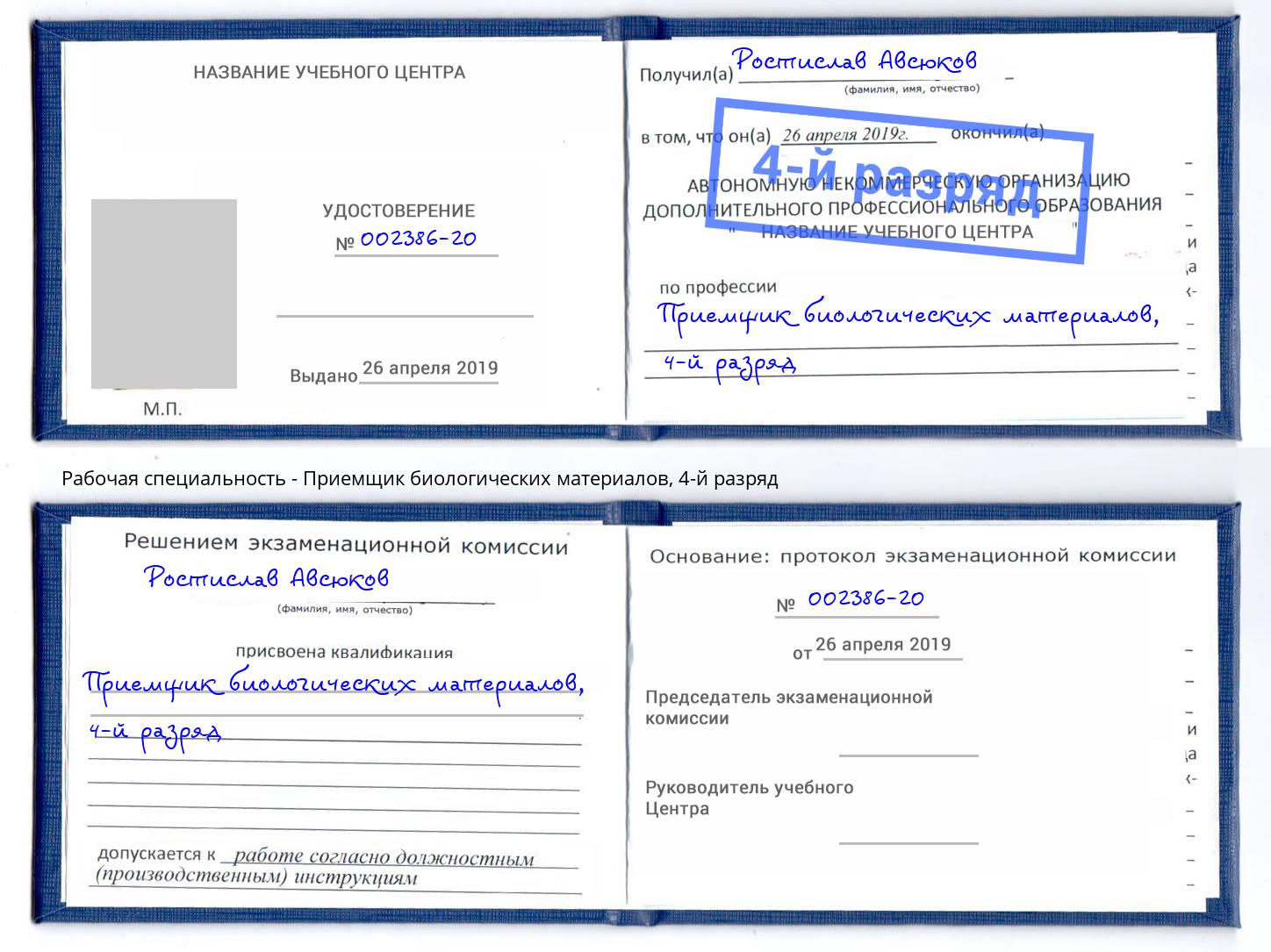 корочка 4-й разряд Приемщик биологических материалов Каспийск