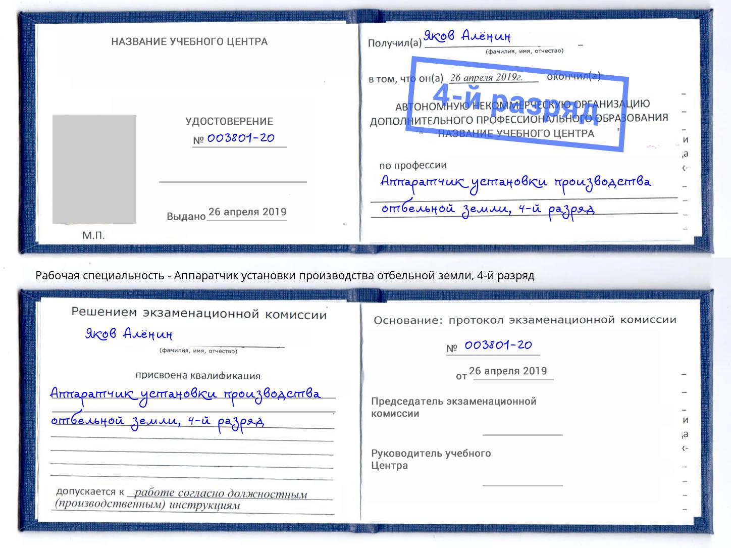 корочка 4-й разряд Аппаратчик установки производства отбельной земли Каспийск