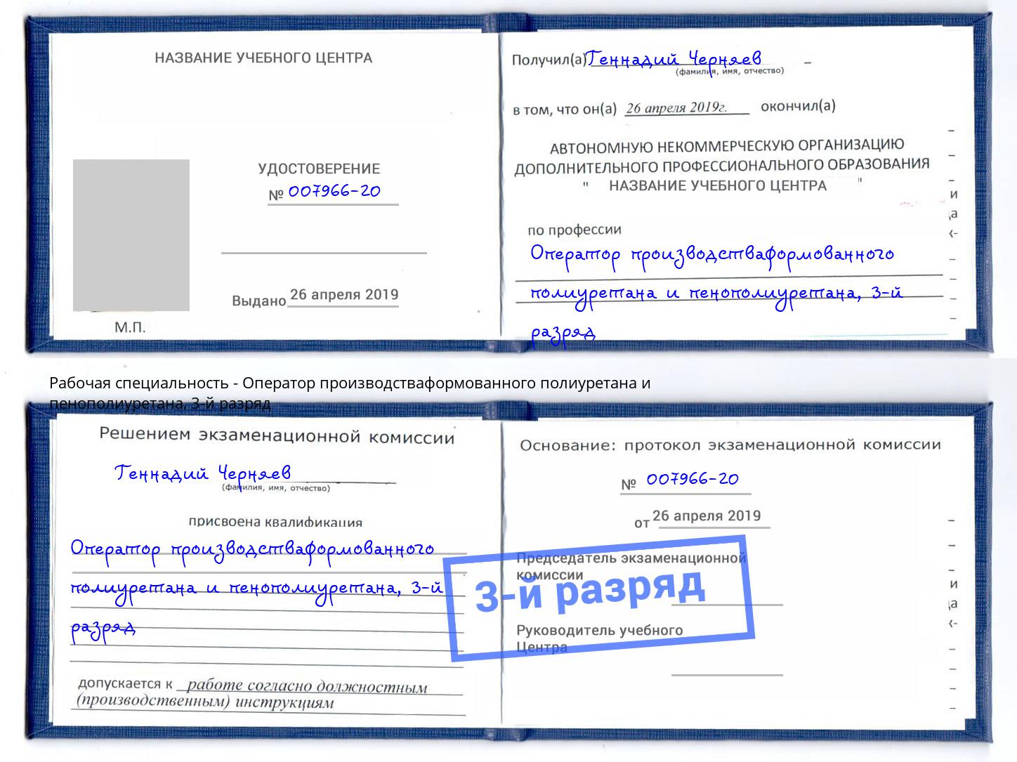 корочка 3-й разряд Оператор производстваформованного полиуретана и пенополиуретана Каспийск