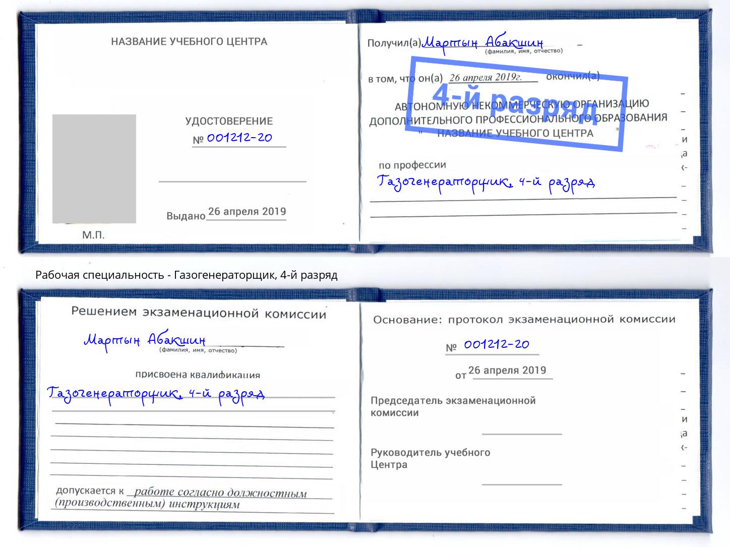 корочка 4-й разряд Газогенераторщик Каспийск