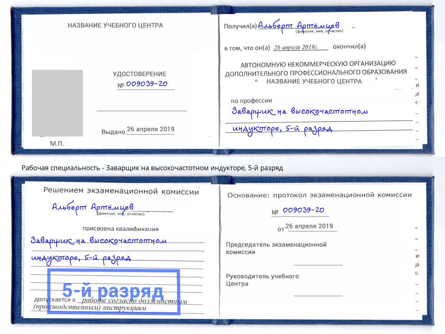 корочка 5-й разряд Заварщик на высокочастотном индукторе Каспийск