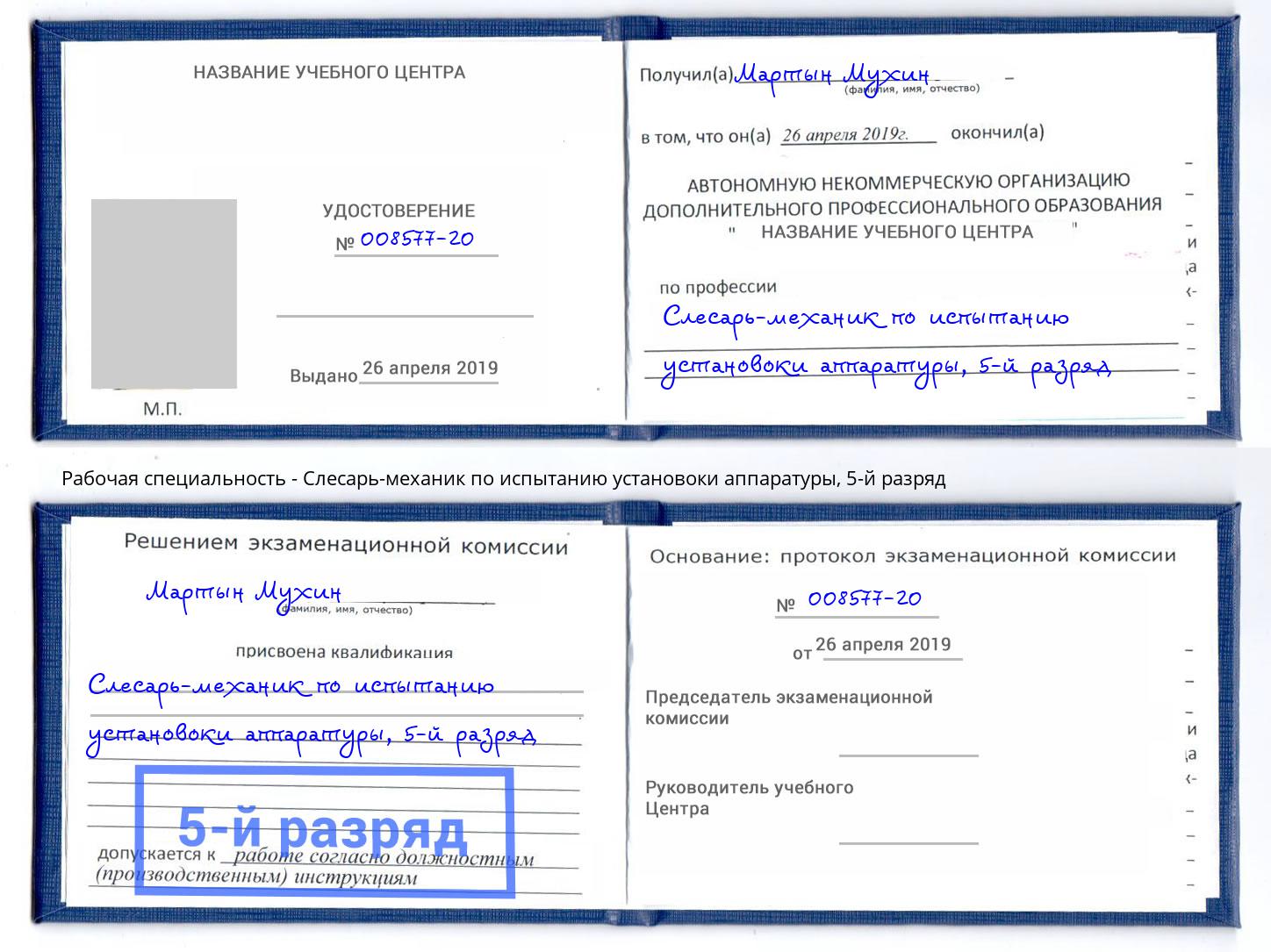 корочка 5-й разряд Слесарь-механик по испытанию установоки аппаратуры Каспийск