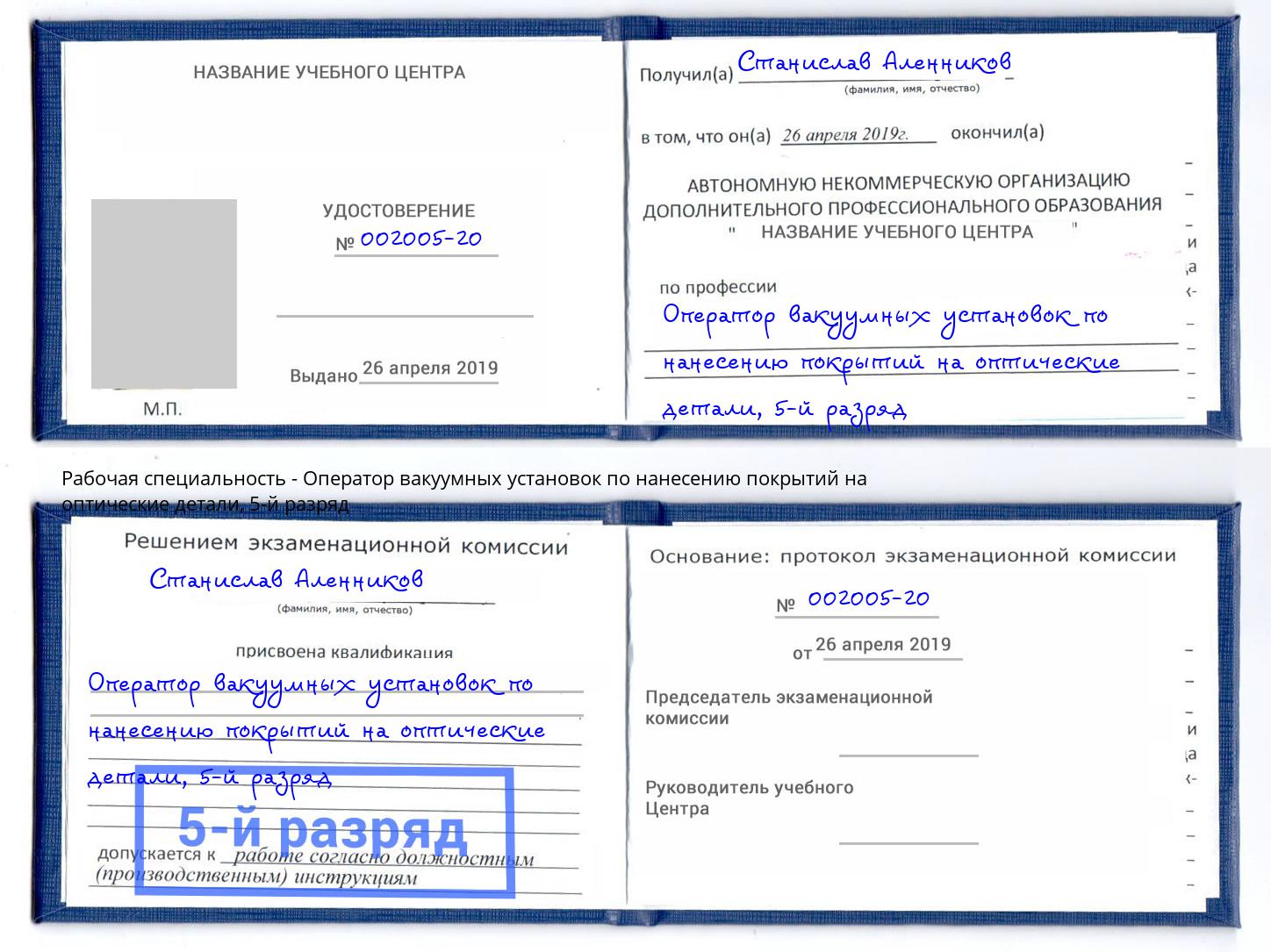 корочка 5-й разряд Оператор вакуумных установок по нанесению покрытий на оптические детали Каспийск