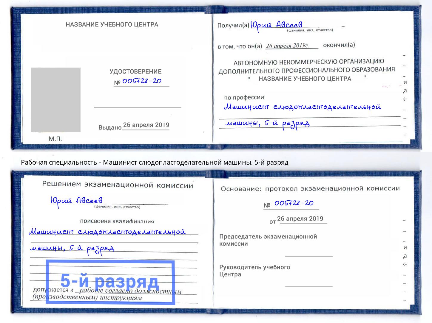 корочка 5-й разряд Машинист слюдопластоделательной машины Каспийск