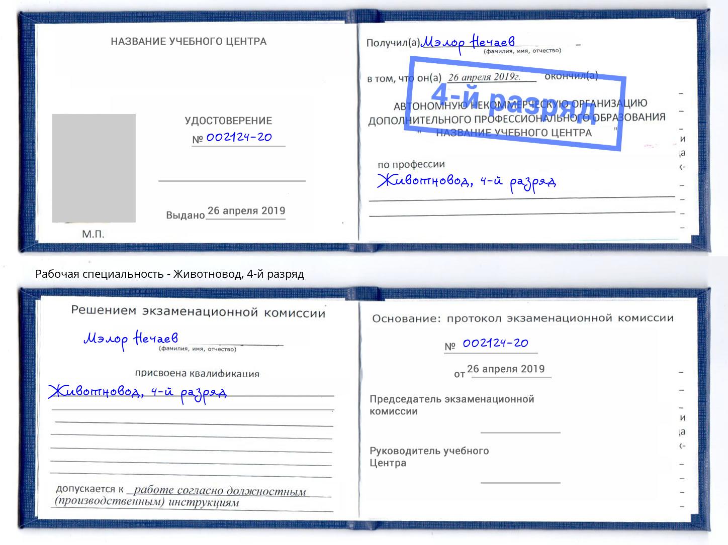 корочка 4-й разряд Животновод Каспийск