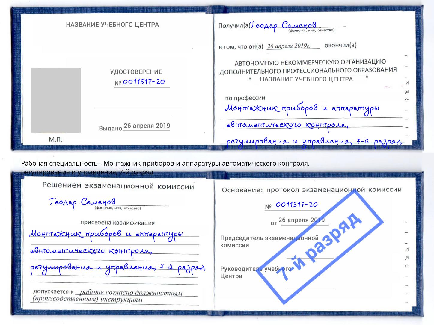 корочка 7-й разряд Монтажник приборов и аппаратуры автоматического контроля, регулирования и управления Каспийск