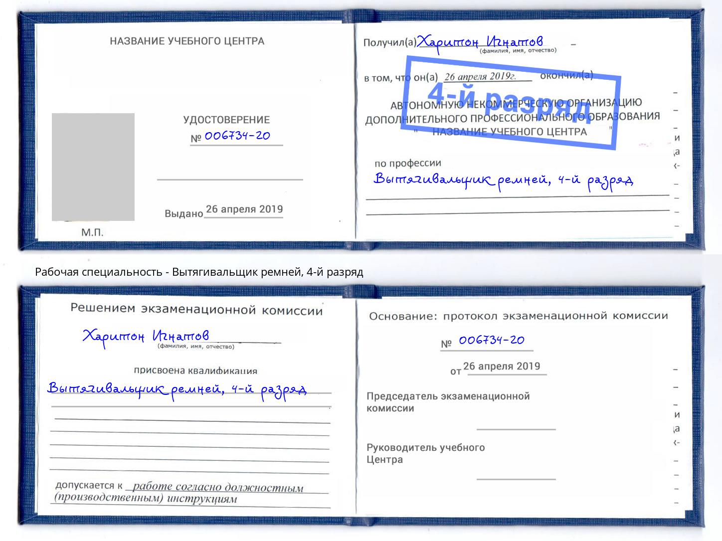корочка 4-й разряд Вытягивальщик ремней Каспийск