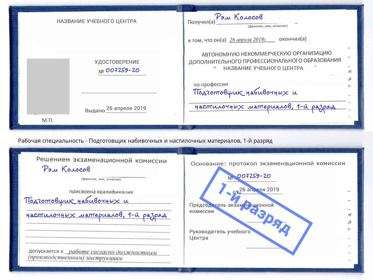 корочка 1-й разряд Подготовщик набивочных и настилочных материалов Каспийск