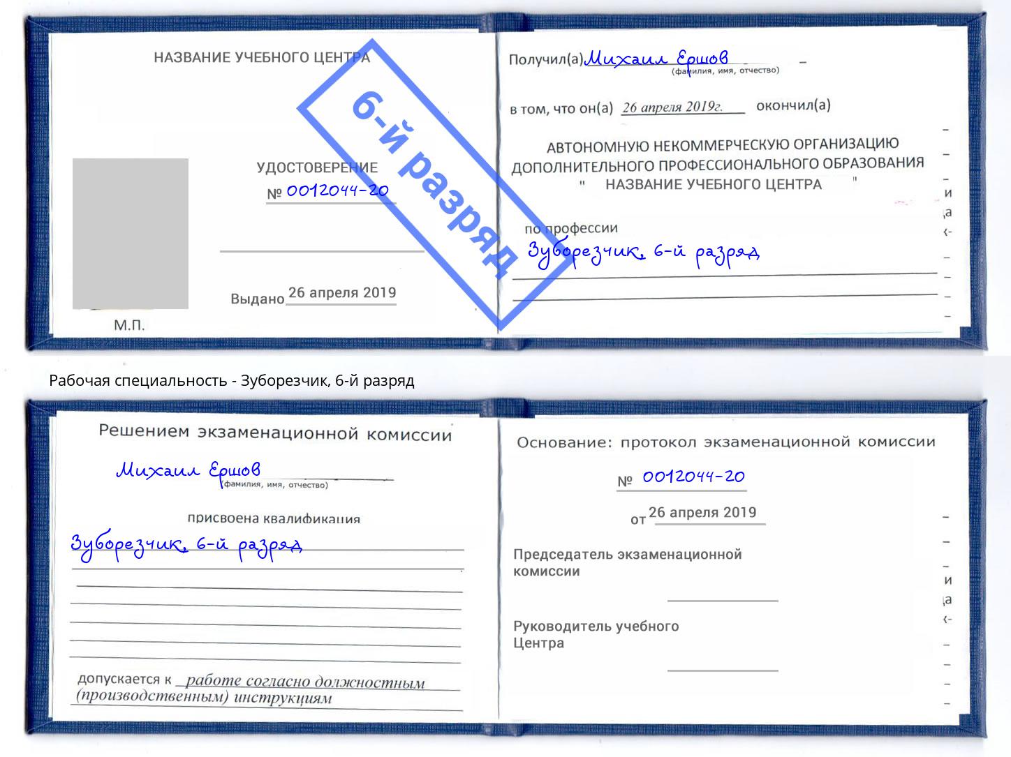корочка 6-й разряд Зуборезчик Каспийск