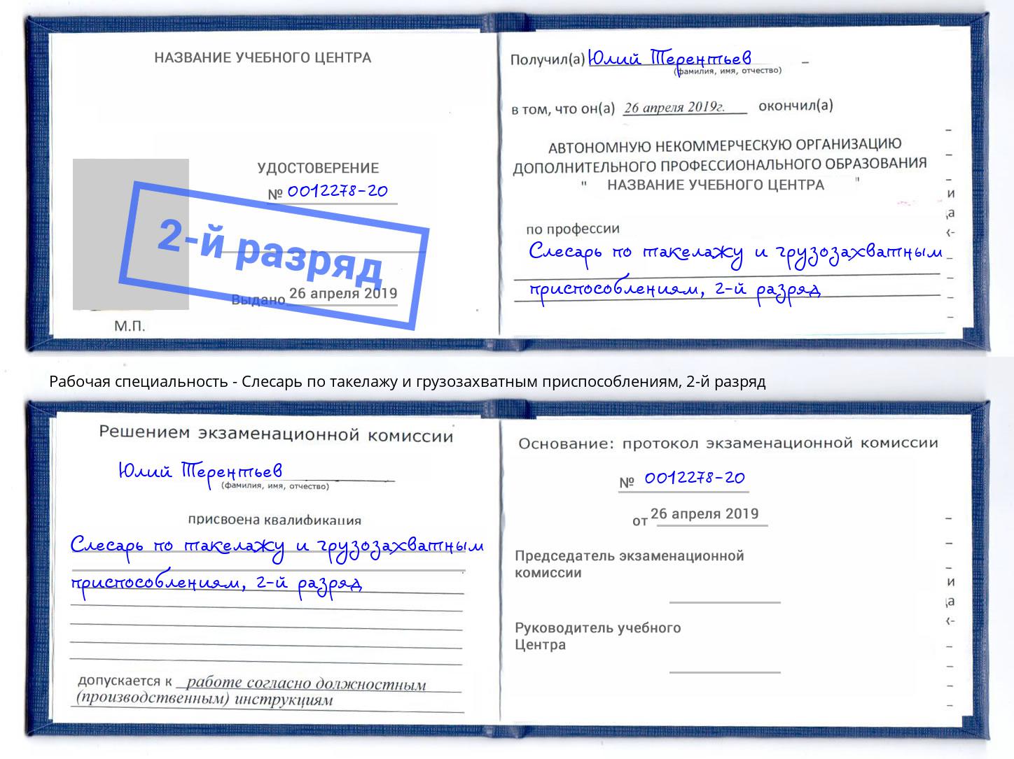 корочка 2-й разряд Слесарь по такелажу и грузозахватным приспособлениям Каспийск