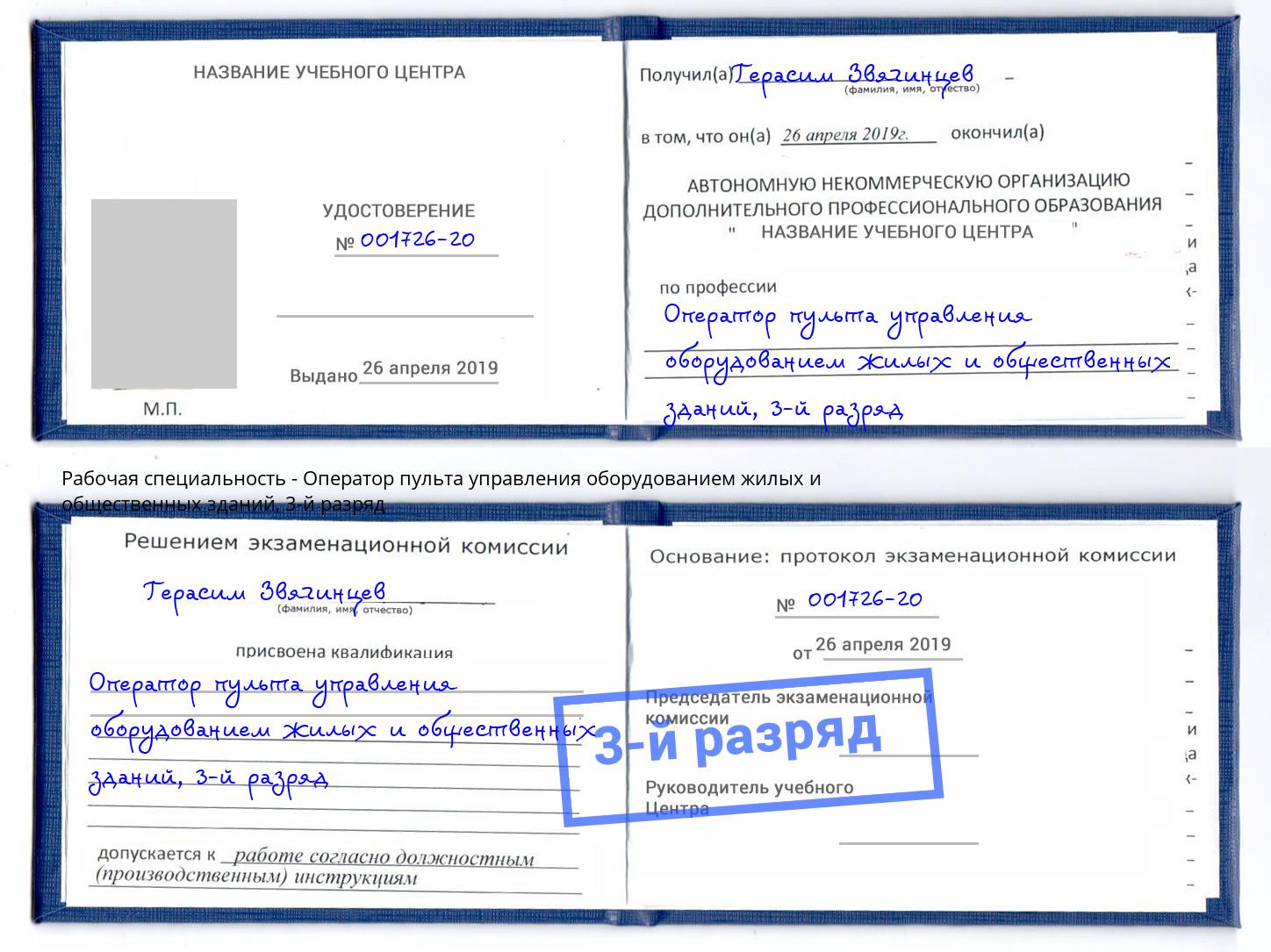 корочка 3-й разряд Оператор пульта управления оборудованием жилых и общественных зданий Каспийск