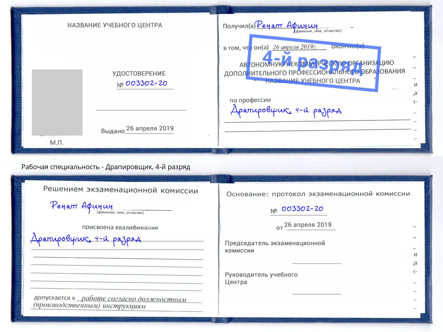 корочка 4-й разряд Драпировщик Каспийск