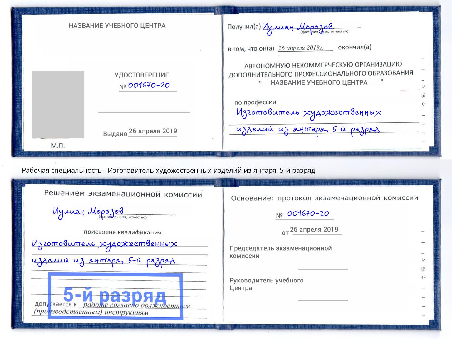 корочка 5-й разряд Изготовитель художественных изделий из янтаря Каспийск