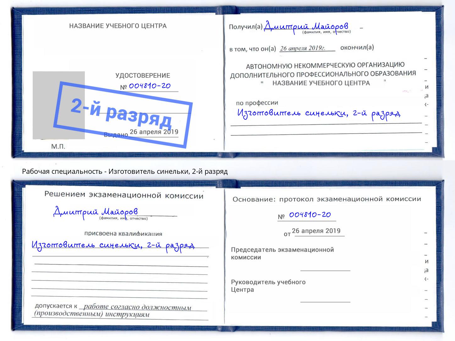 корочка 2-й разряд Изготовитель синельки Каспийск