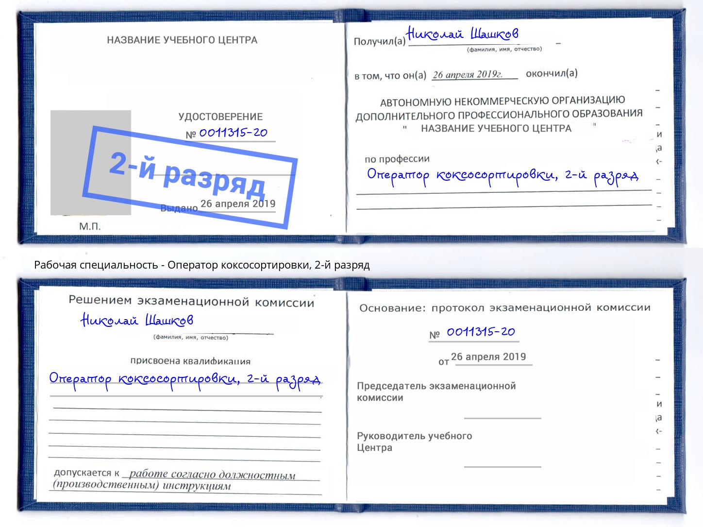 корочка 2-й разряд Оператор коксосортировки Каспийск