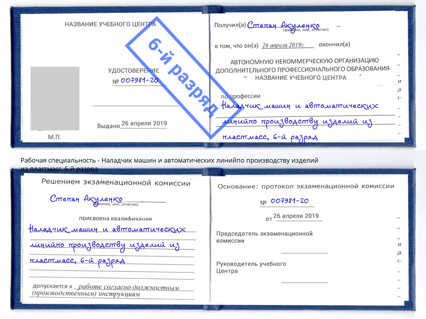 корочка 6-й разряд Наладчик машин и автоматических линийпо производству изделий из пластмасс Каспийск