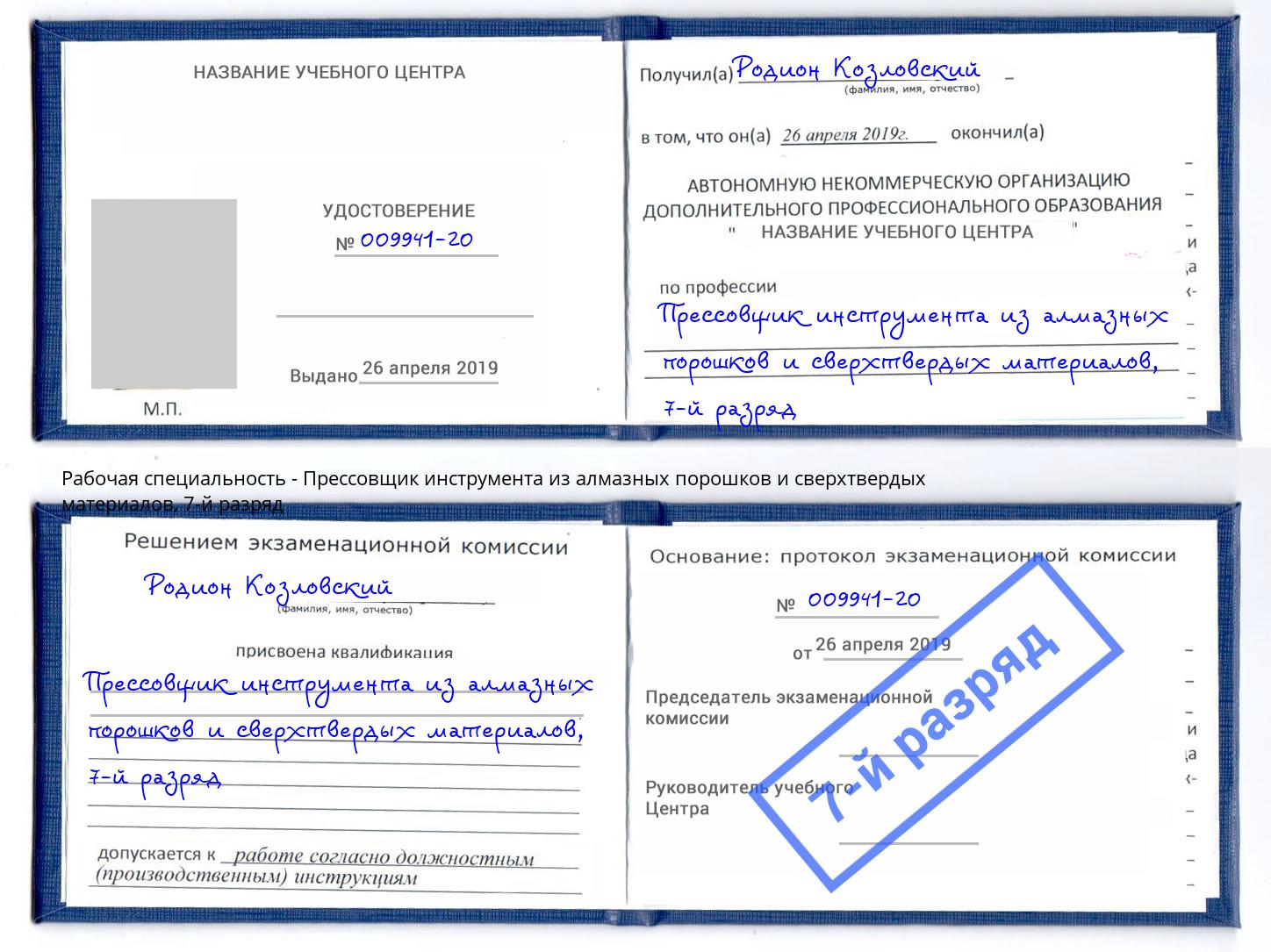 корочка 7-й разряд Прессовщик инструмента из алмазных порошков и сверхтвердых материалов Каспийск